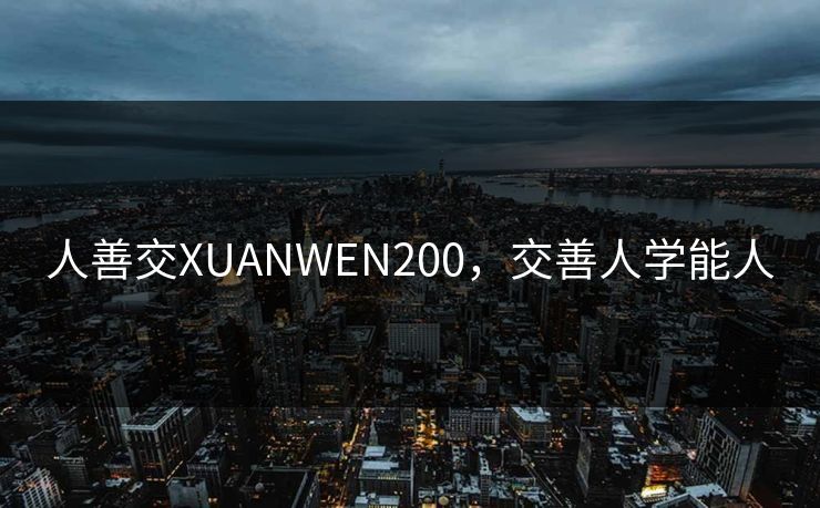 人善交XUANWEN200，交善人学能人